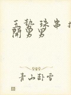 玉势 珠串 撑开男男