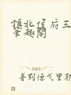 镇北侯府三公子笔趣阁封面