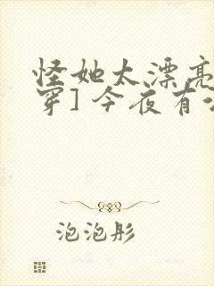 怪她太漂亮[快穿] 今夜有酒