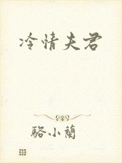 冷情夫君封面