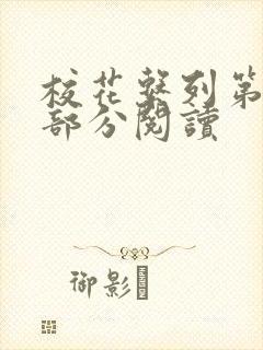 校花系列第92部分阅读