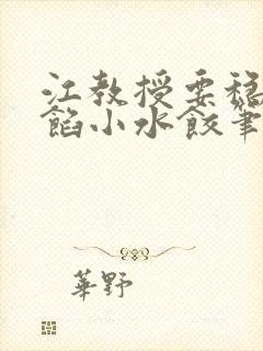 江教授要稳住肉馅小水饺笔趣阁