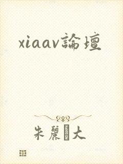 xiaav论坛