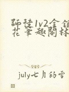 师徒1v2金银花笔趣阁林妙妙