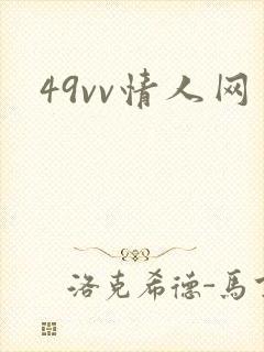 49vv情人网