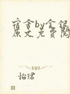 宿舍by金银花原文免费阅读封面