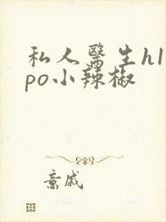 私人医生h1高po小辣椒