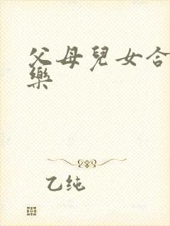 父母儿女合家欢乐