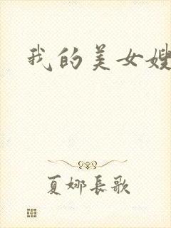 我的美女嫂嫂封面