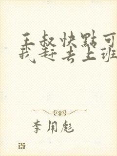 王叔快点可以吗我赶去上班