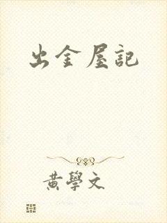 出金屋记封面