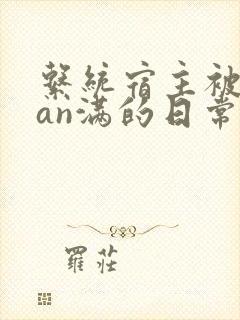 系统宿主被guan满的日常小说