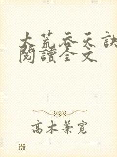 太荒吞天诀免费阅读全文