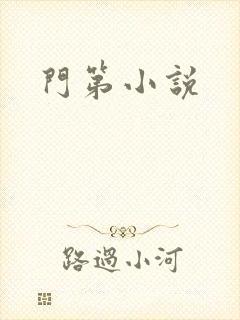 门第小说