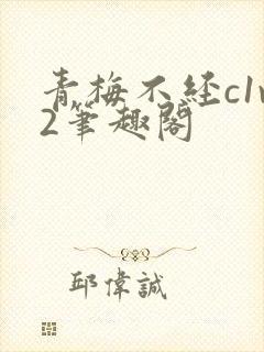 青梅不经c1v2笔趣阁