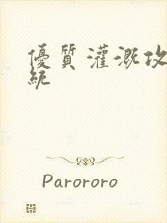 优质灌溉攻略系统