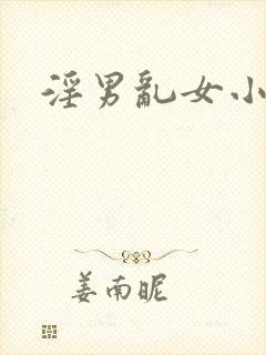 淫男乱女小熊封面