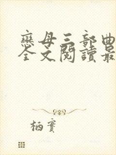 恋母三部曲小说全文阅读最新章节封面