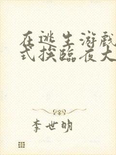 在逃生游戏里花式挨临夜大人