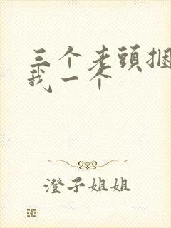 三个老头捆着躁我一个封面