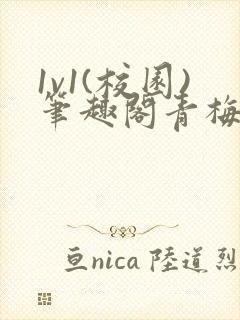 1v1(校园)笔趣阁青梅竹马