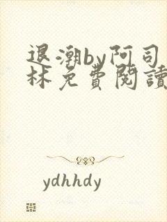 退潮by阿司匹林免费阅读