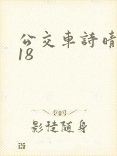 公交车诗晴1～18