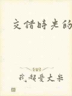 交错时光的爱恋