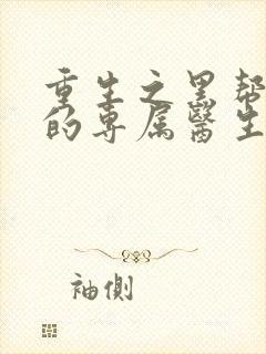 重生之黑帮老大的专属医生