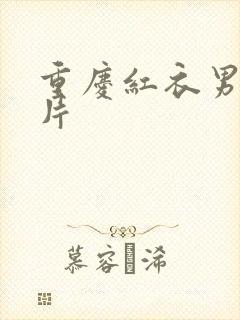 重庆红衣男孩图片