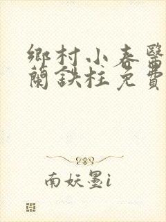 乡村小春医王淑兰铁柱免费阅读全文封面