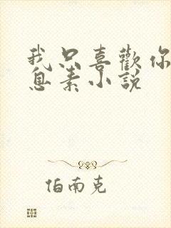 我只喜欢你的信息素小说