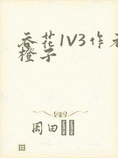 吞花1V3作者橙子