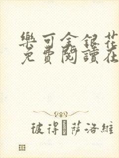 乐可金银花全文免费阅读在线无弹窗