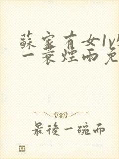 苏家有女1v5一蓑烟雨免费阅读