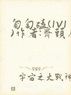 匍匐磕(1V1)作者:齐头帘封面