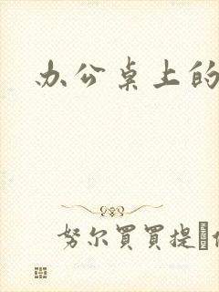 办公桌上的美味