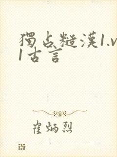 独占糙汉1.v1古言