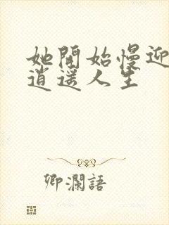 她开始慢迎迎合逍遥人生