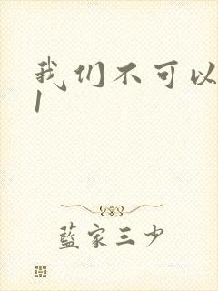 我们不可以1v1封面