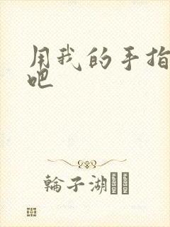 用我的手指扰乱吧