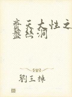 齐天大性之大破盘丝洞