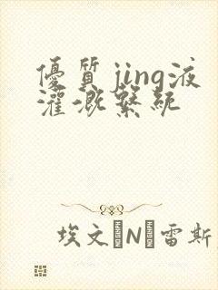 优质jing液灌溉系统