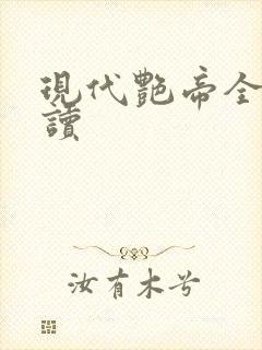 现代艳帝全文阅读