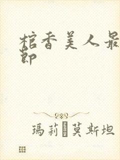 棺香美人最新章节