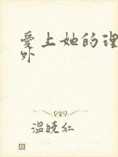 爱上她的理由番外