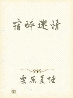宿醉迷情