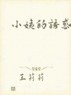 小姨的诱惑小说