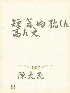 短篇肉耽(h)高h文