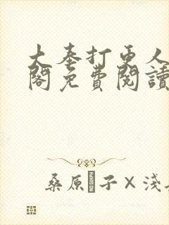 大奉打更人笔趣阁免费阅读无弹窗